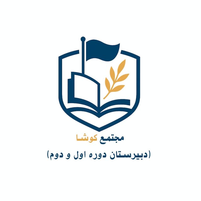 دبیرستان دوره دوم کوشا
